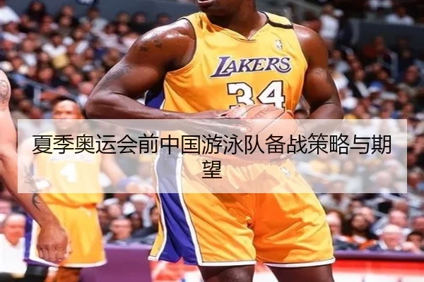 夏季奥运会前中国游泳队备战策略与期望