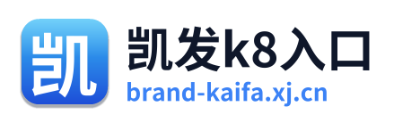 凯发k8入口